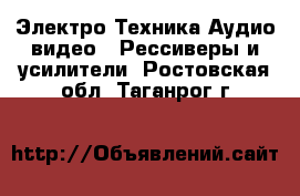 Электро-Техника Аудио-видео - Рессиверы и усилители. Ростовская обл.,Таганрог г.